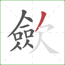 歛的笔顺第14画:撇 歛的笔顺第14画:撇