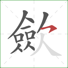 歛的笔顺第15画:横钩 歛的笔顺第15画:横钩