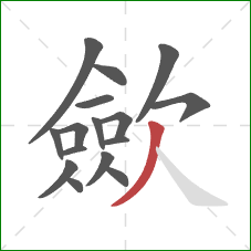 歛的笔顺第16画:撇 歛的笔顺第16画:撇