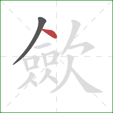 歛的笔顺第2画:点 歛的笔顺第2画:点