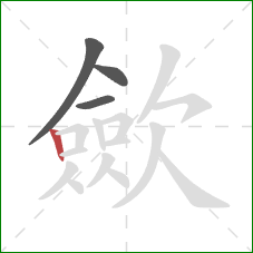 歛的笔顺第4画:竖 歛的笔顺第4画:竖