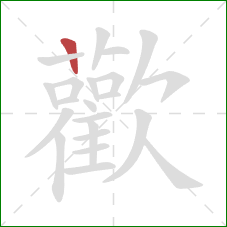 歡的笔顺第1画：横