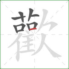 歡的笔顺第10画：撇