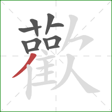 歡的笔顺第11画：竖