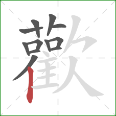 歡的笔顺第12画：点