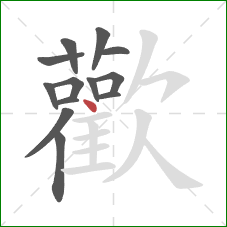 歡的笔顺第13画：横