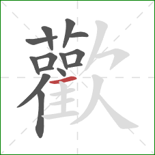 歡的笔顺第14画：横