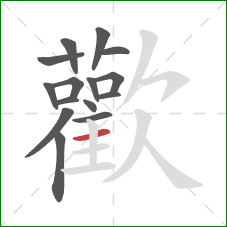 歡的笔顺第15画：横