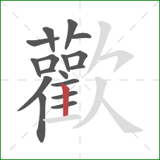 歡的笔顺第17画：横