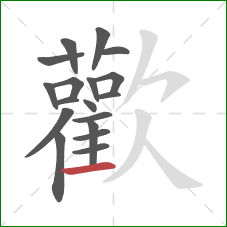 歡的笔顺第18画：撇