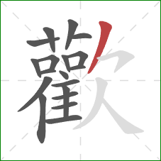 歡的笔顺第19画：撇