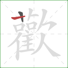 歡的笔顺第2画：竖