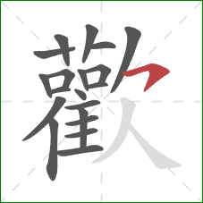 歡的笔顺第20画：撇