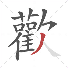 歡的笔顺第21画：捺