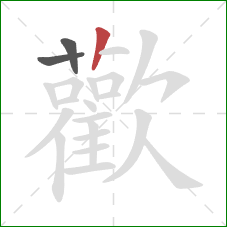 歡的笔顺第3画：竖