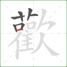 歡的笔顺第7画：竖