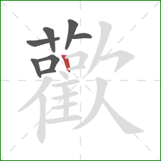 歡的笔顺第8画：横折