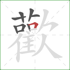 歡的笔顺第9画：横