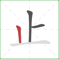 止的笔顺第3画：竖