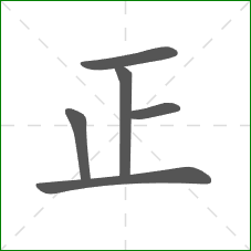 正的部首