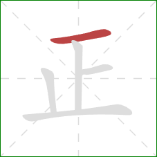 正的笔顺第1画：横