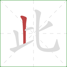 此的笔顺第1画：竖