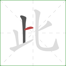 此的笔顺第2画：横