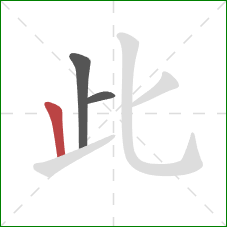 此的笔顺第3画：竖