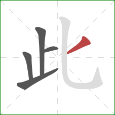 此的笔顺第5画：撇