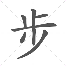 步的部首