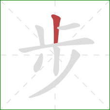 步的笔顺第1画：竖
