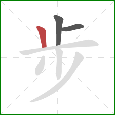 步的笔顺第3画：竖