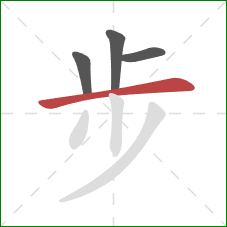 步的笔顺第4画：横
