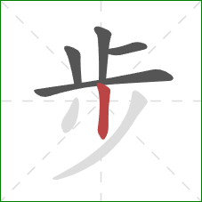 步的笔顺第5画：竖