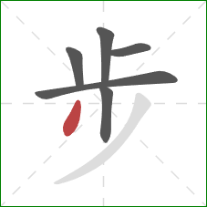 步的笔顺第6画：点