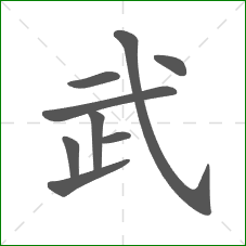 武的部首