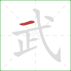 武的笔顺第1画：横
