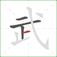武的笔顺第4画：横
