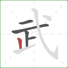 武的笔顺第5画：竖