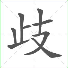 歧的部首 歧的部首