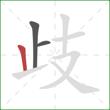 歧的笔顺第3画:竖 歧的笔顺第3画:竖