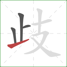 歧的笔顺第4画:提 歧的笔顺第4画:提