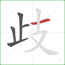 歧的笔顺第5画:横 歧的笔顺第5画:横