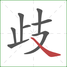 歧的笔顺第8画:捺 歧的笔顺第8画:捺