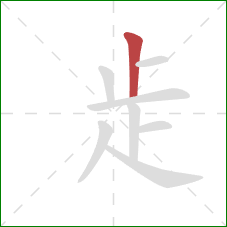 歨的笔顺第1画：竖