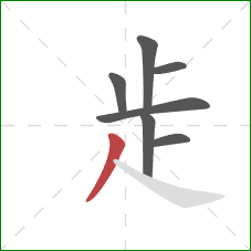 歨的笔顺第7画：撇