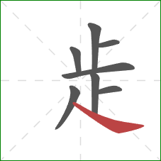 歨的笔顺第8画：捺