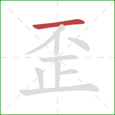 歪的笔顺第1画：横