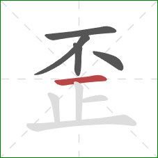 歪的笔顺第5画：横