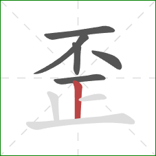 歪的笔顺第6画：竖